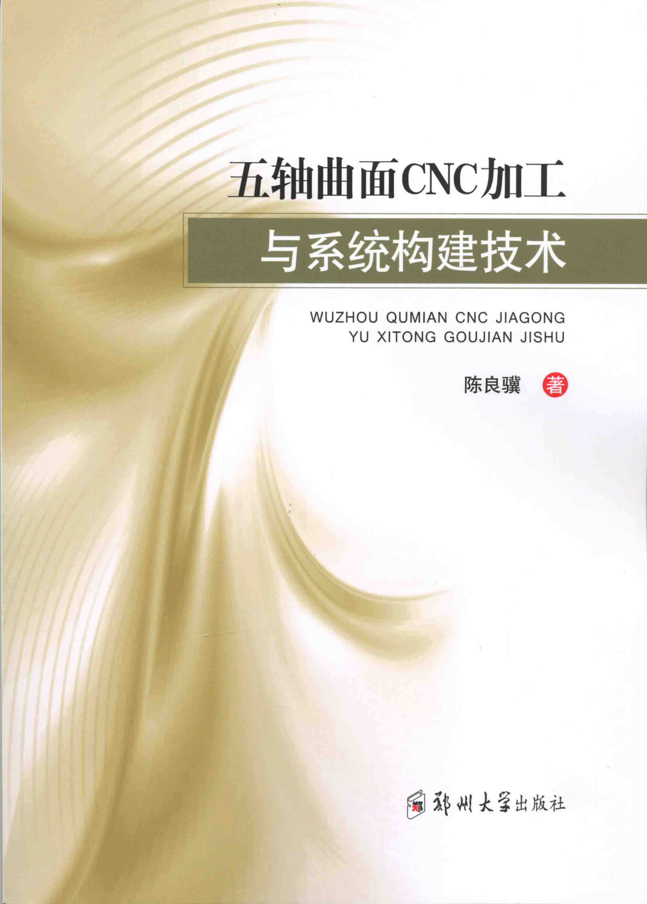 五轴曲面CNC加工与系统构建技术