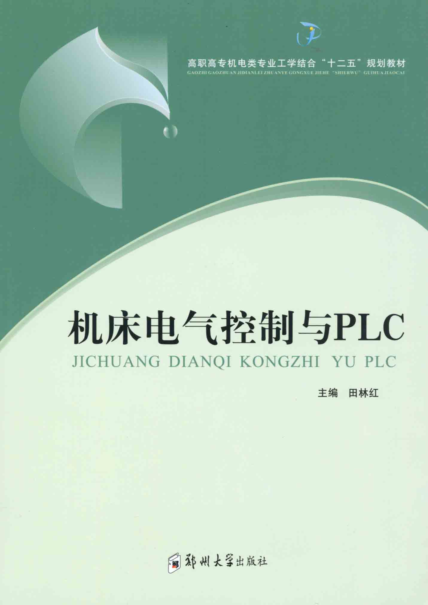 机床电气控制与PLC