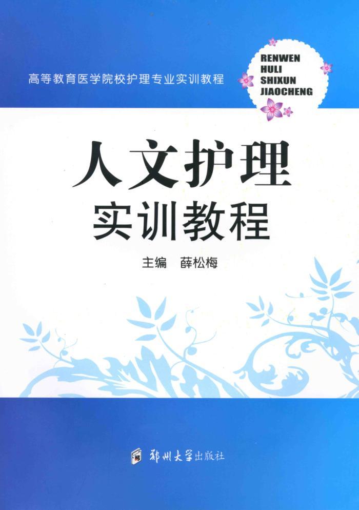 人文护理实训教程