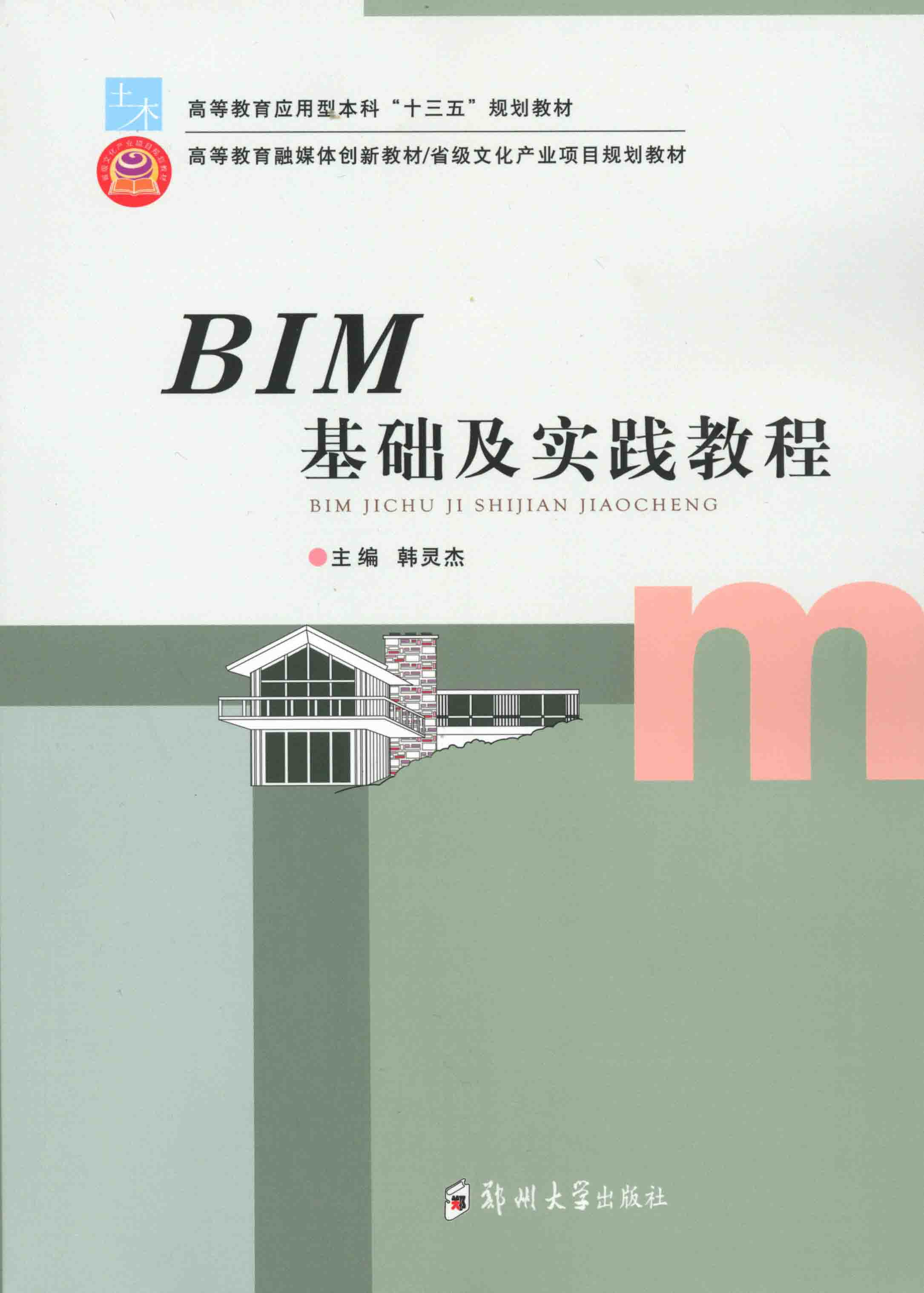 BIM基础及实践教程