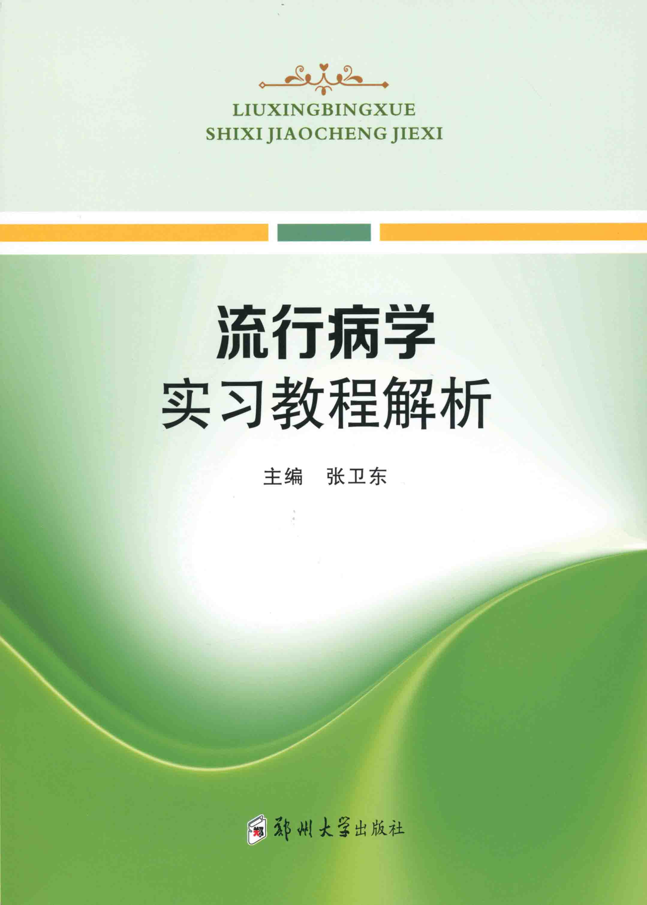 流行病学实习教程解析