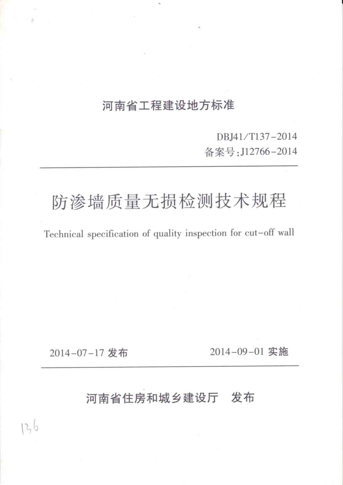 防渗墙质量无损检测技术规程