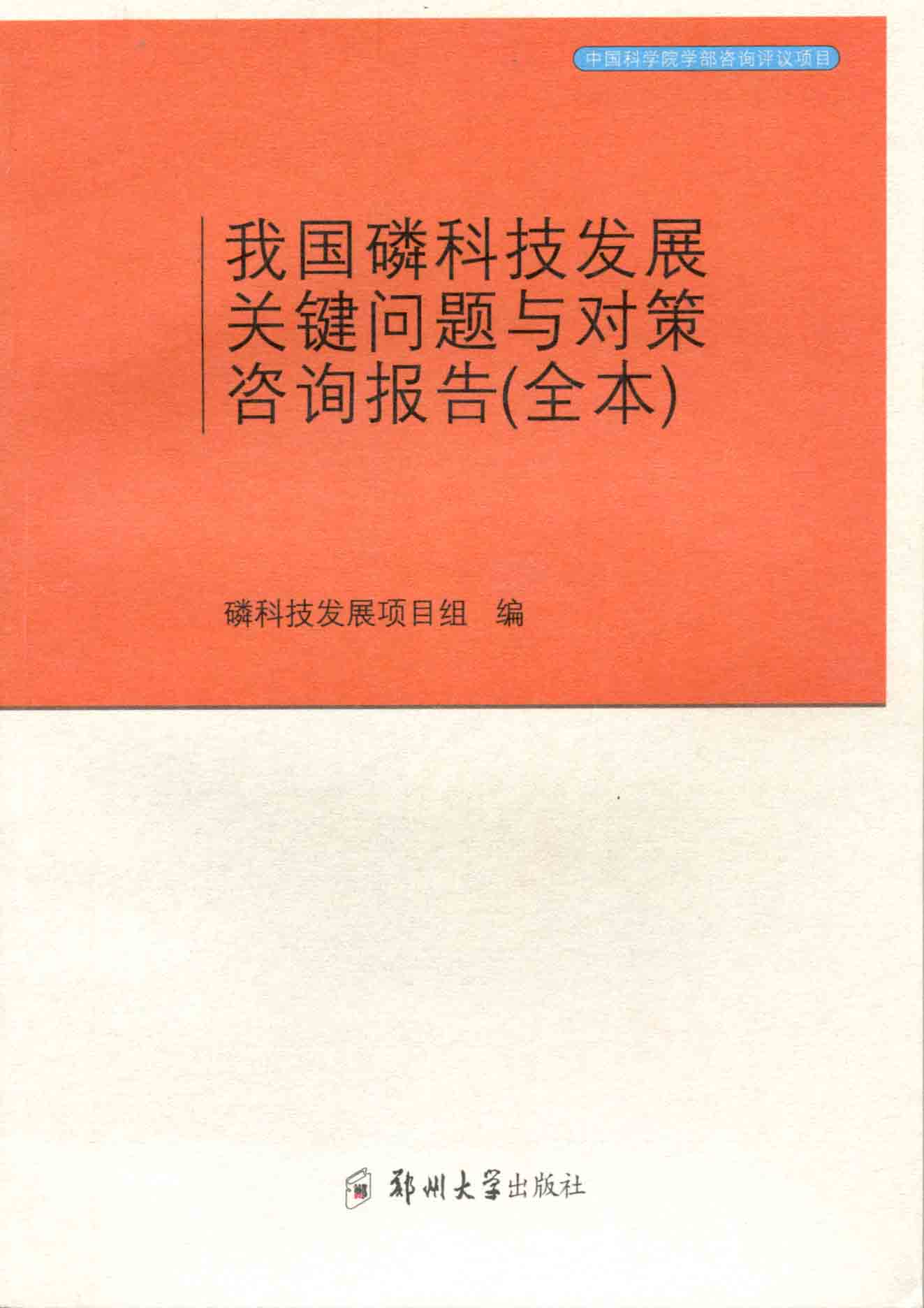 我国磷科技发展关键问题与对策咨询报告（全本）