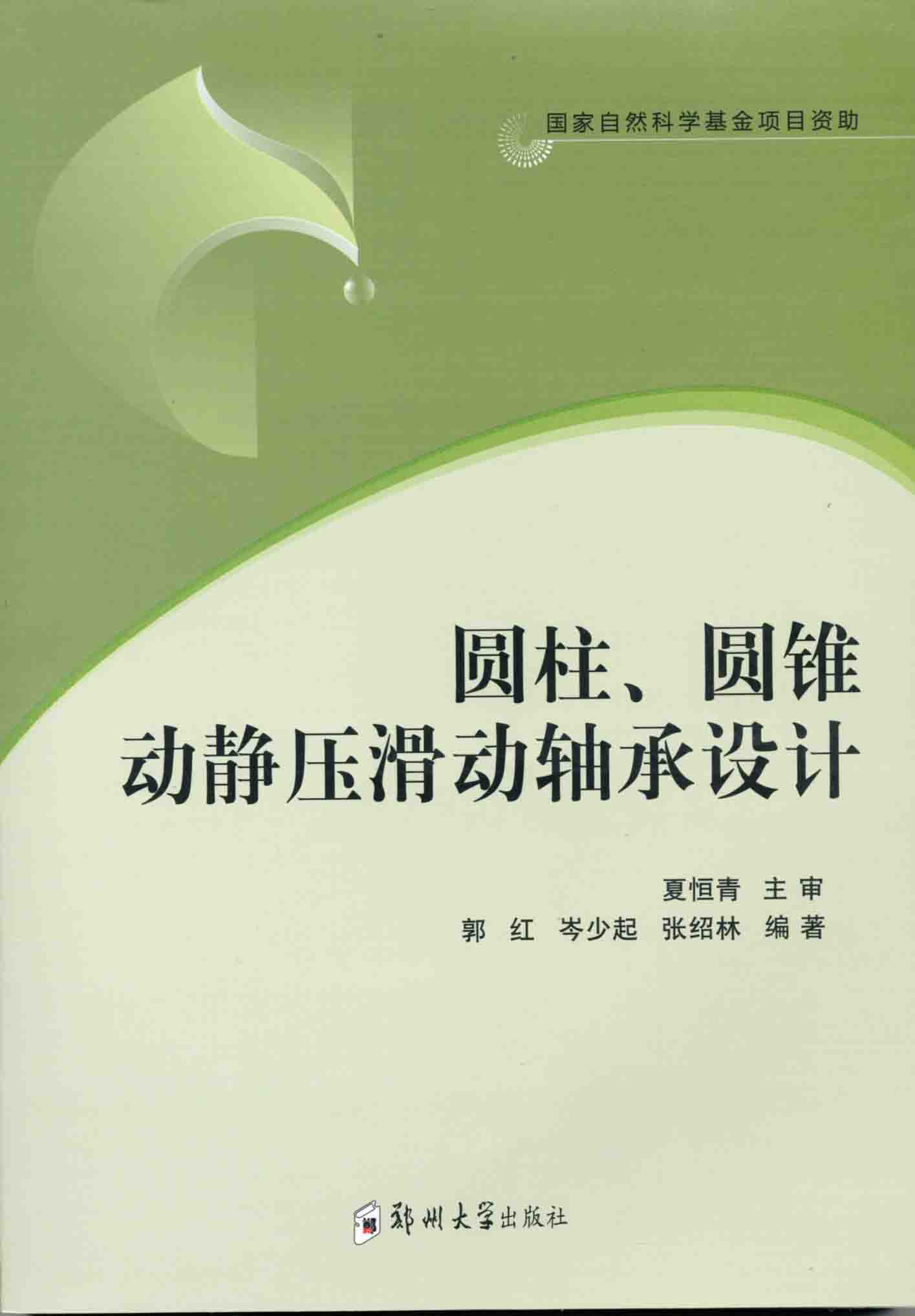 圆柱、圆锥动静压滑动轴承设计