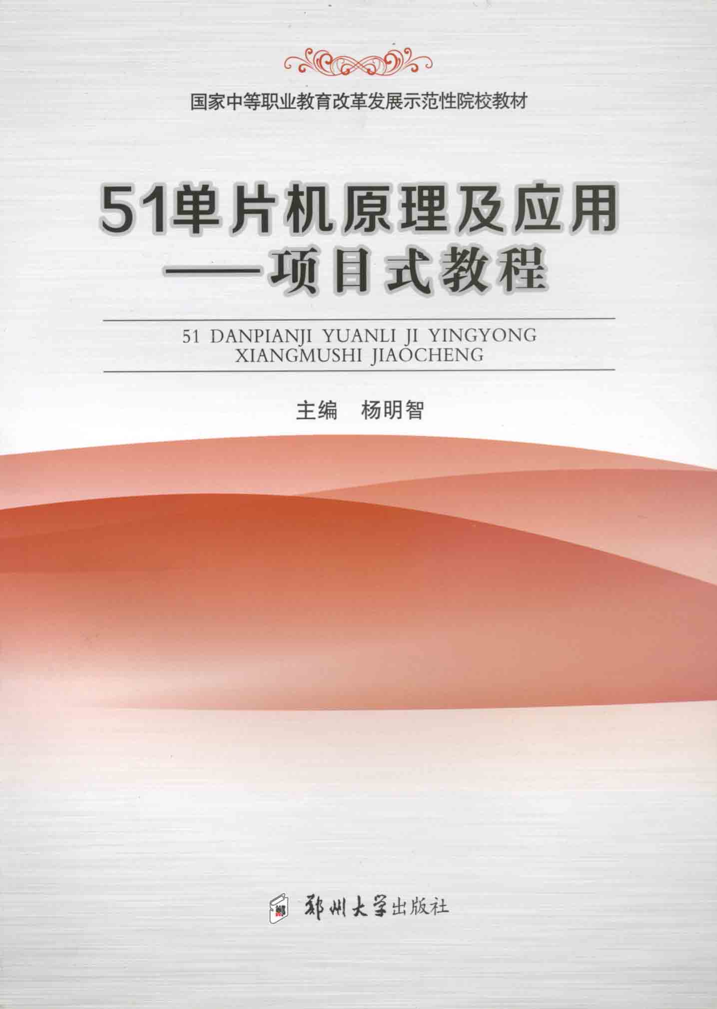 51单片机原理及应用——项目式教程