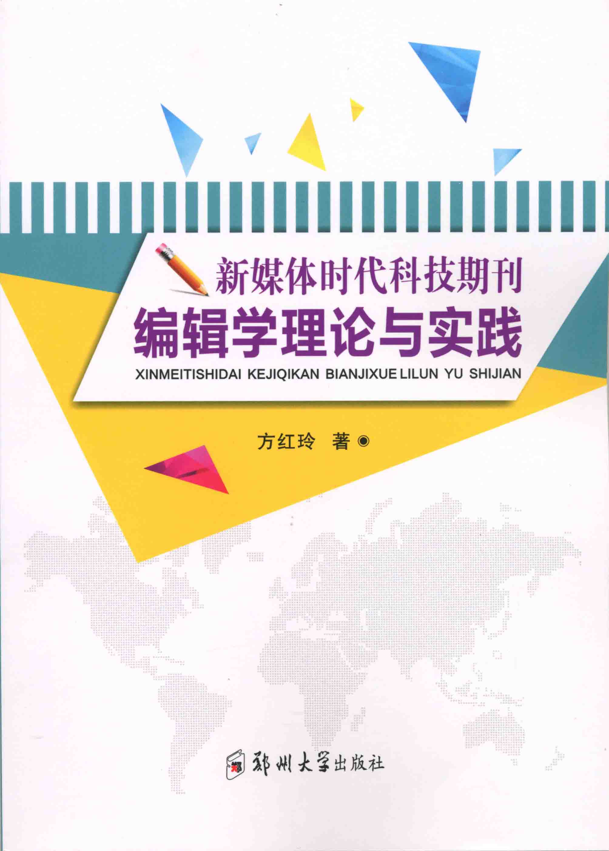   新媒体时代科技期刊编辑学理论与实践