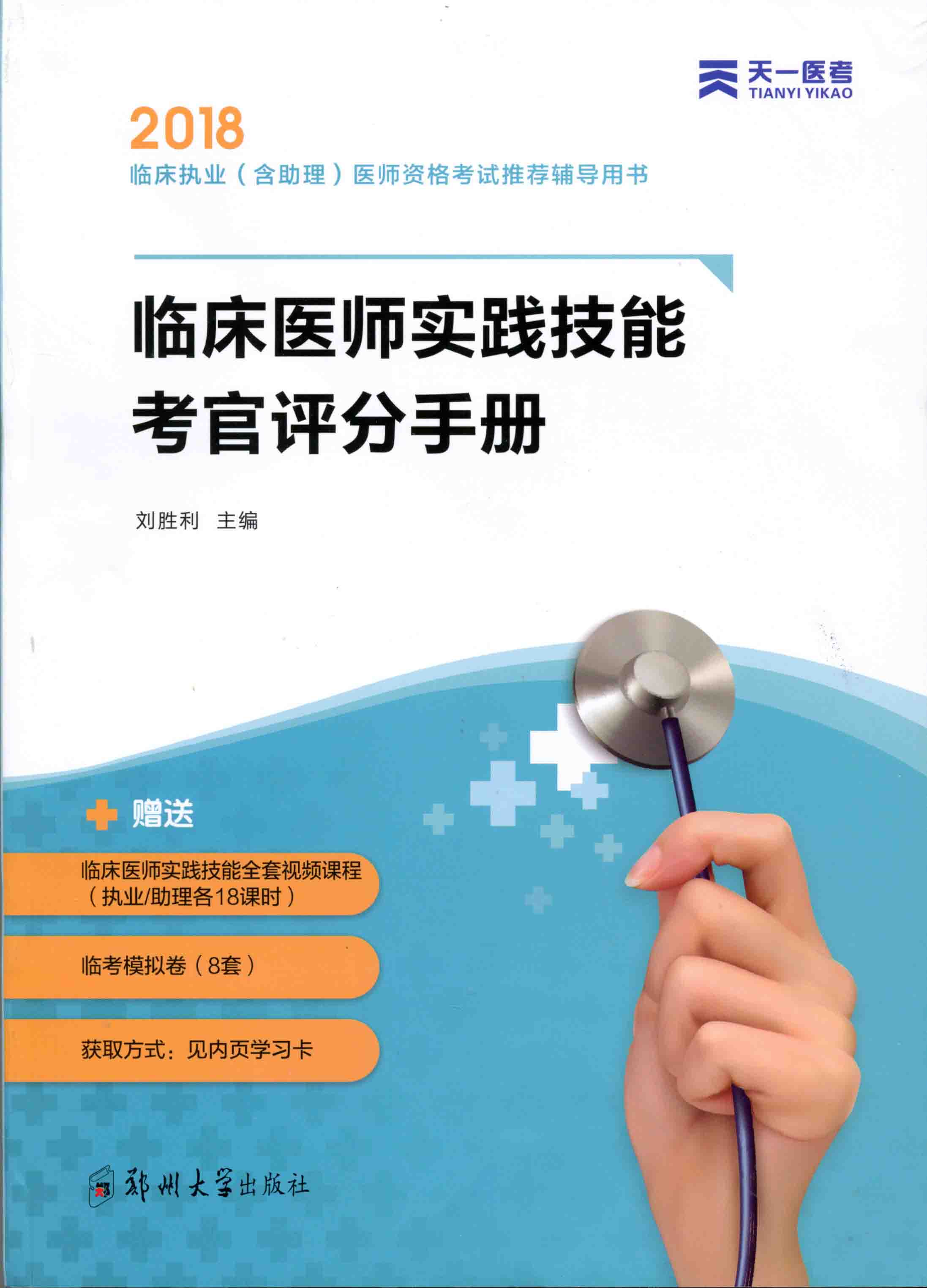 临床医师实践技能考官评分手册