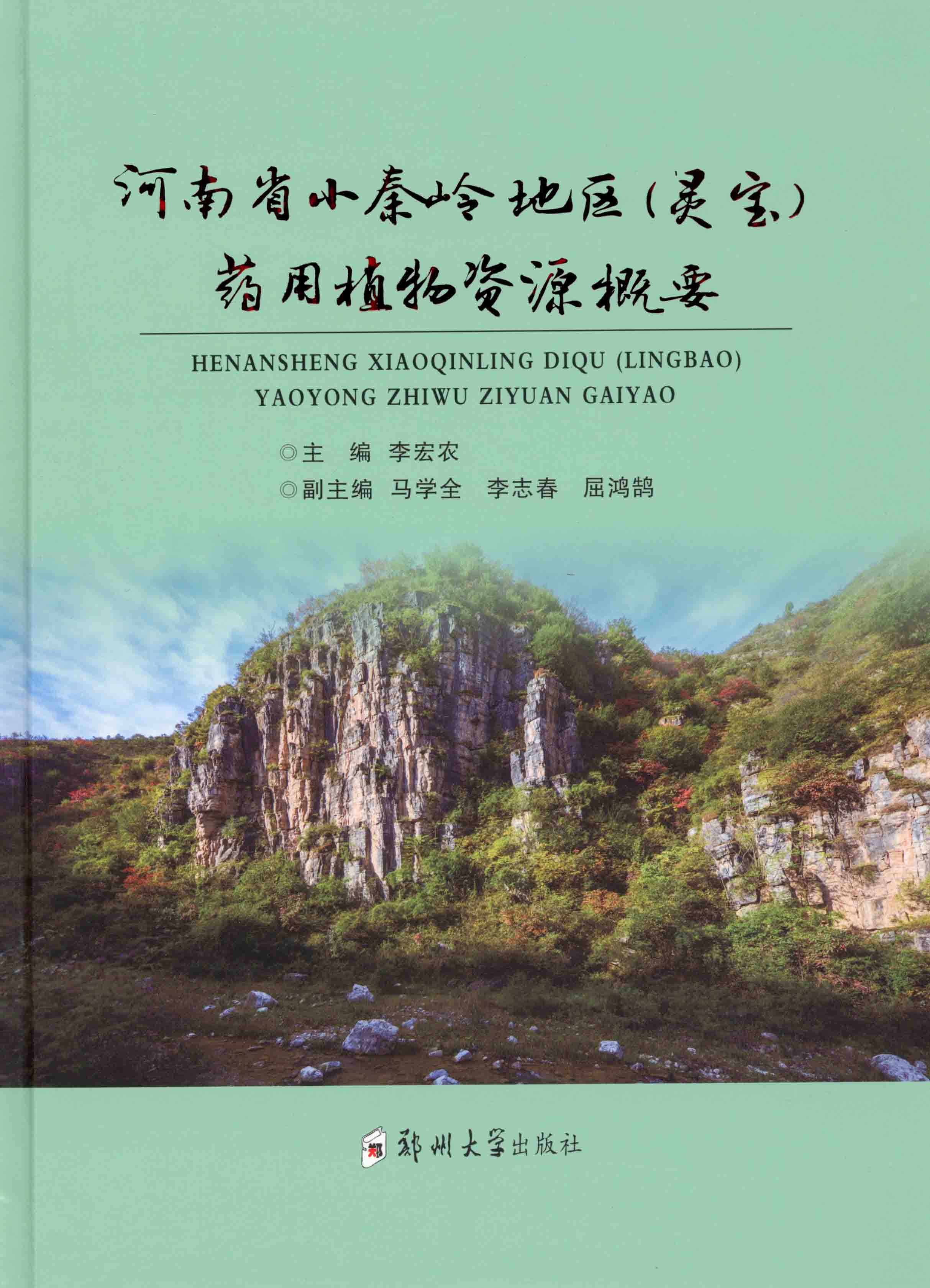   河南省小秦岭地区（灵宝）药用植物资源概要