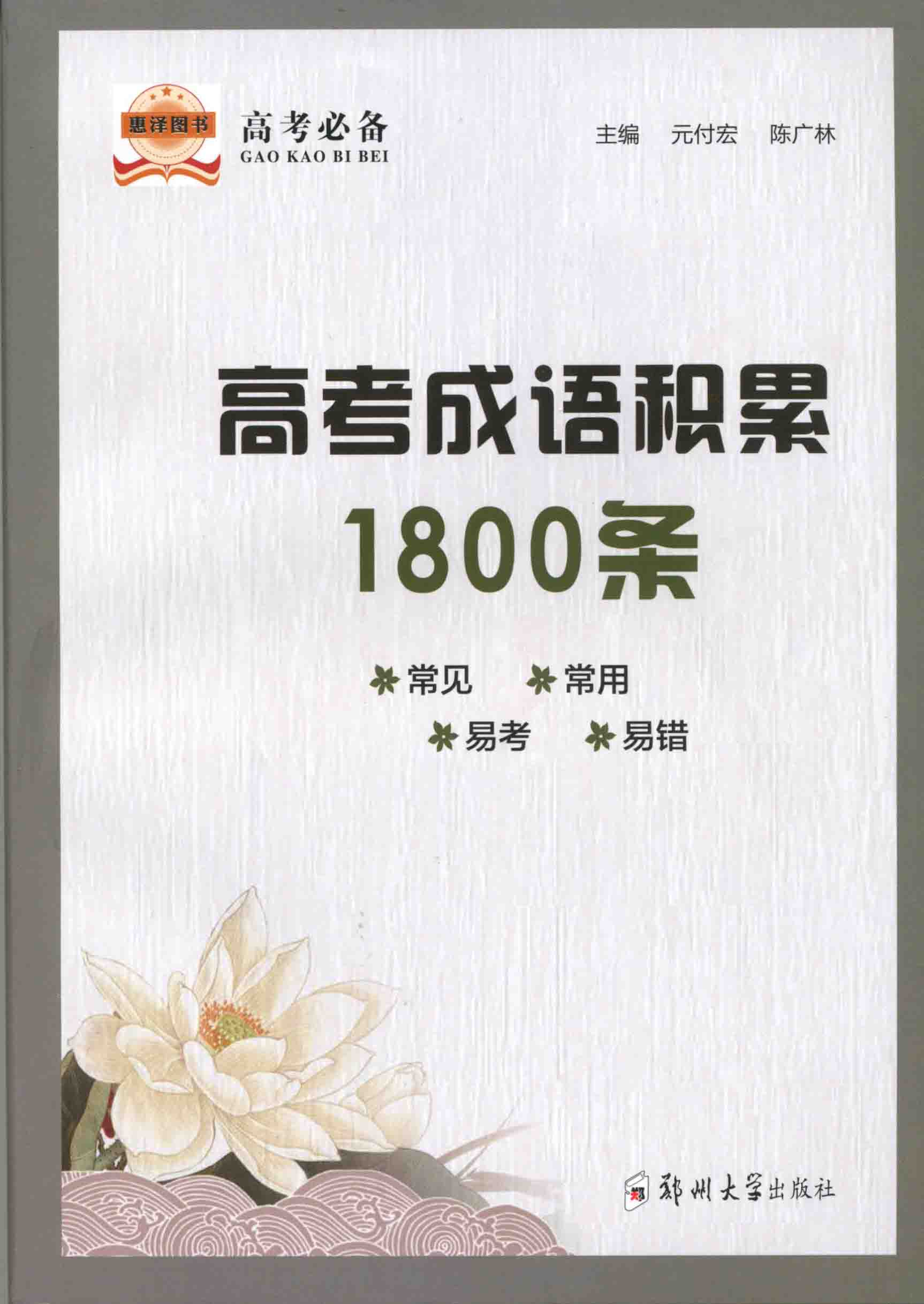   高考成语积累1800条