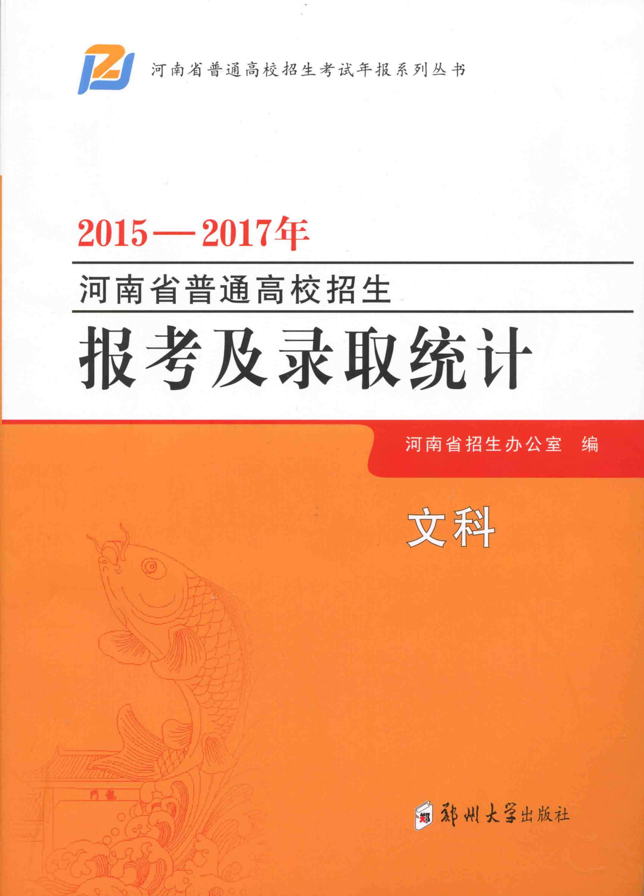 2015-2017年河南省普通高校招生报考及录取统计