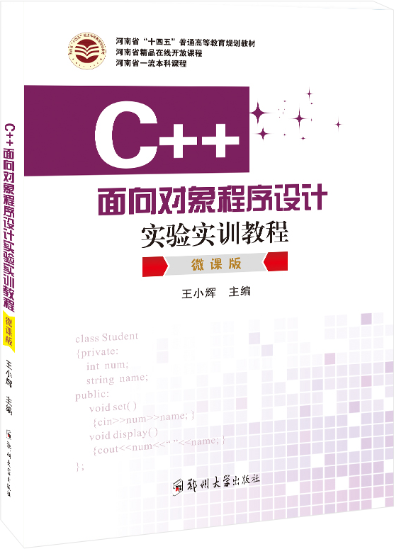 C++面向对象程序设计实验实训教程